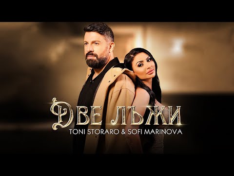 Видео: Toni Storaro x Sofi Marinova - Dve Lazhi | Тони Стораро х Софи Маринова-Две лъжи |Official 4K Video