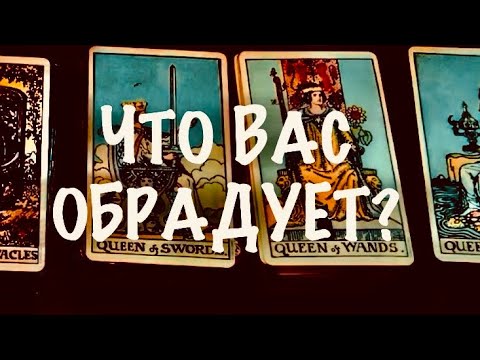 Видео: 4 КОРОЛЕВЫ. ПРИЯТНЫЕ СОБЫТИЯ, КОТОРЫЕ ВАС ПОРАДУЮТ. #таро 