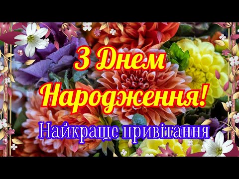 Видео: З Днем народження, найкраще привітання з Днем народження, вітання з Днем народження 