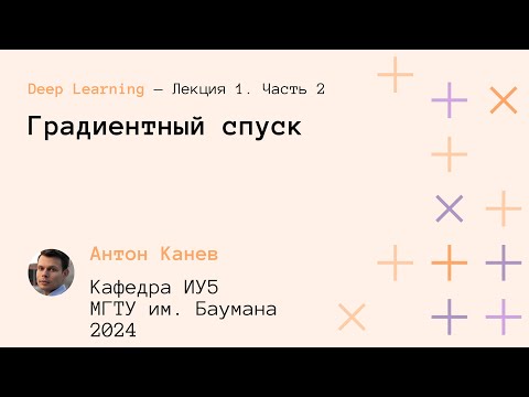 Видео: Лекция 1. Стохастический градиентный спуск