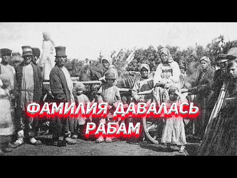 Видео: Фамилия давалась рабам. Как она попала на Русь?