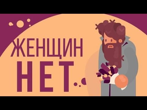 Видео: Что, если исчезли ЖЕНЩИНЫ