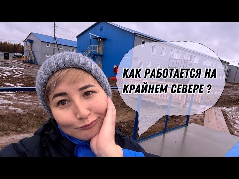 Видео: Как работается на крайнем севере?