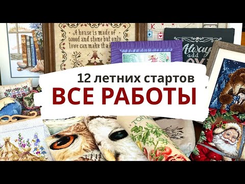 Видео: ✨ ВСЕ РАБОТЫ в рамках 12 ЛЕТНИХ СТАРТОВ за 3 года 💖 | Завершенные процессы и продвижения