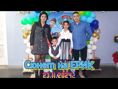 Видео: Сюнет на малкият Принц ЕРИК- 23.11.2024г.гр.Пордим.
