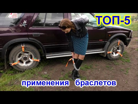 Видео: ТОП5 применения браслетов