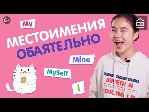 Видео: Местоимения в Английском языке: Possessive, Personal and Reflexive pronouns