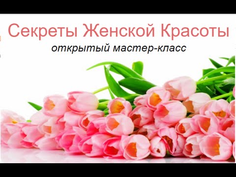 Видео: Уход за собой в домашних условиях. Мастер-Класс