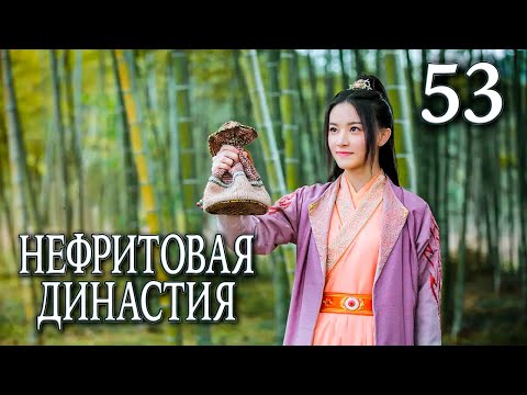 Видео: Нефритовая династия | 53 серия | русская озвучка | дорама Китай 2016 | Noble Aspirations | 青云志