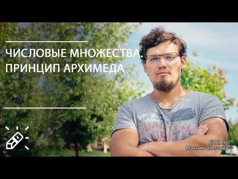 Видео: ВЫСШАЯ МАТЕМАТИКА. Числовые множества. Принцип Архимеда