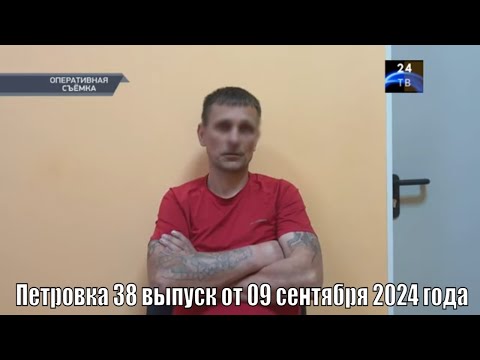 Видео: Петровка 38 выпуск от 09 сентября 2024 года