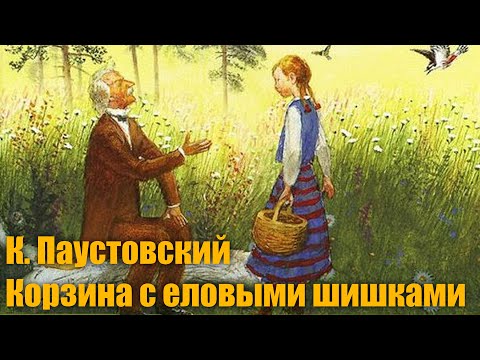 Видео: К. Паустовский "Корзина с еловыми шишками"