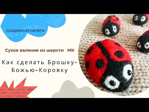 Видео: Как сделать брошь . Сухое валяние. Мастер класс
