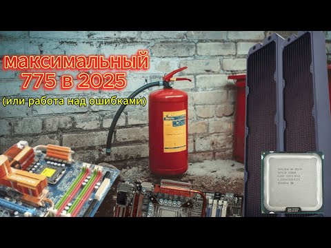 Видео: МАКСИМАЛЬНЫЙ 775 В 2025 ГОДУ х5470 4,65 Ghz (или работа над ошибками)