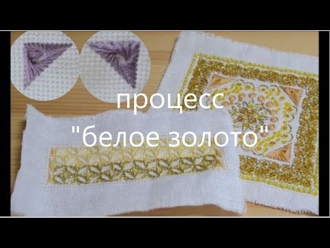Видео: #8 Вышивка. Процесс "белое золото". Вторая часть.