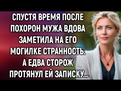 Видео: Спустя время после похорон мужа вдова заметила странность. А едва сторож протянул ей записку…