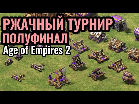 Видео: УДИВИТЕЛЬНЫЕ РЕЗУЛЬТАТЫ: Очень ВЕСЕЛЫЙ турнир за $10.000! 1\2 Sudden Dessaster в Age of Empires 2