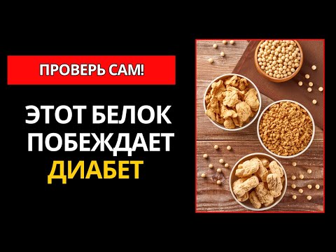 Видео: ВЫ ДОЛЖНЫ ЭТО ЗНАТЬ! 5 ЛУЧШИХ РАСТИТЕЛЬНЫХ БЕЛКОВ ДЛЯ ДИАБЕТИКОВ!