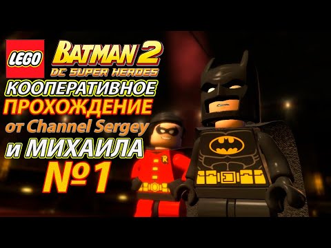 Видео: LEGO Batman 2: DC Super Heroes. КООПЕРАТИВНОЕ ПРОХОЖДЕНИЕ. №1. Театрализованное представление.
