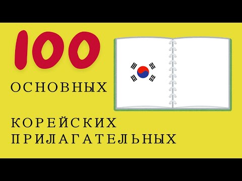 Видео: [71] 100 основных корейских прилагательных - Учим с Зун