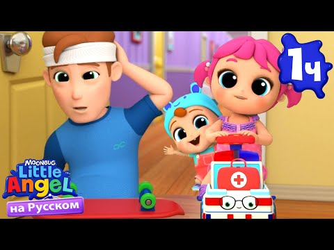 Видео: Оказываем Первую Помощь | Развивающие Мультики Для Детей | Little Angel Русский