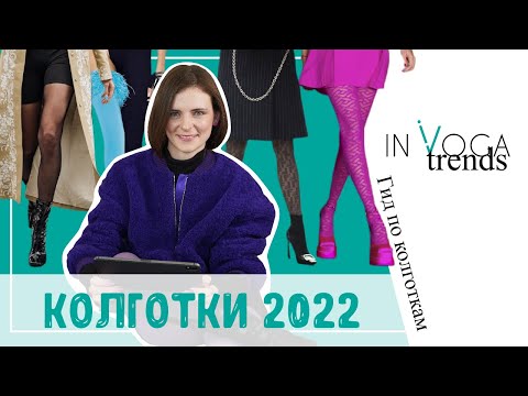 Видео: Колготки: тренды колготок 2022. Как сочетать колготки?