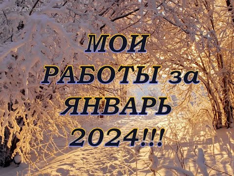 Видео: Раскрашенные работы в раскрасках-антистресс за Январь 2024г (19 раскрасок, 21работа)