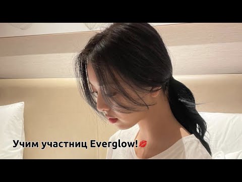 Видео: Учимся различать  участниц Everglow!!
