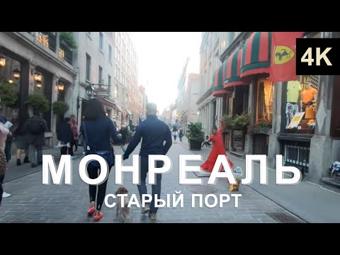 Видео: Город в котором я живу. Монреаль, Канада 🇨🇦   | Montreal walk