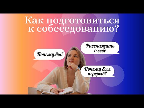 Видео: Как подготовиться к собеседованию, чтобы тебя запомнили?