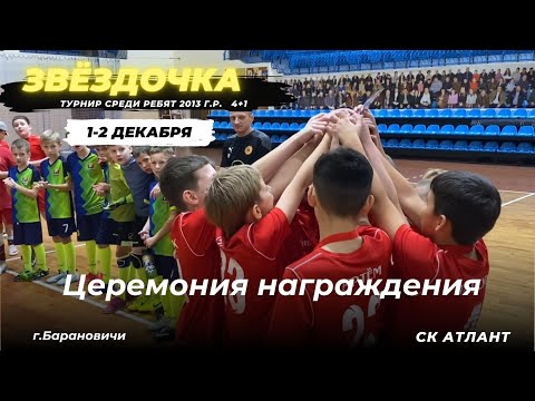 Видео: Турнир "Звёздочка". Церемония награждения.