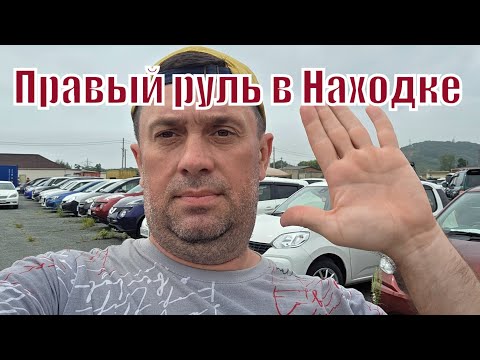 Видео: Цены на авто с правым рулем на авторынке города Находка / Цены упали, огромные скидки на авторынке 