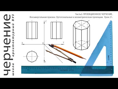 Видео: Восьмиугольная призма.Ортогональные и изометрическая проекции.Урок21.(Часть2. ПРОЕКЦИОННОЕ ЧЕРЧЕНИЕ)