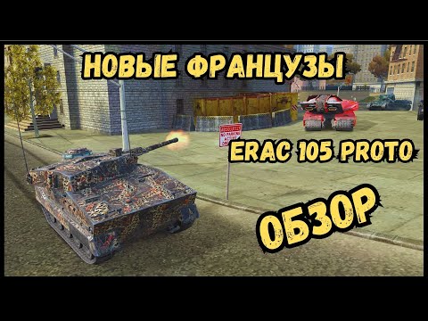 Видео: НОВАЯ ВЕТКА СТ ФРАНЦИИ - ERAC 105 Proto - ОБЗОР