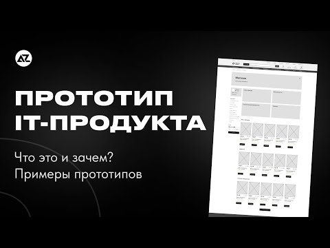 Видео: ПРОТОТИП САЙТА / ПРИЛОЖЕНИЯ - ЧТО ЭТО И ЗАЧЕМ?