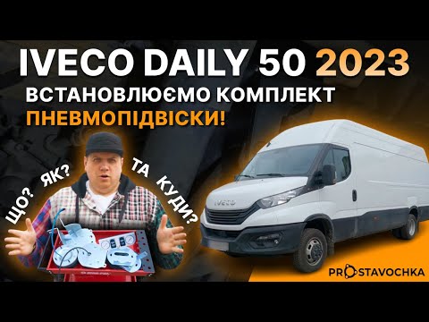 Видео: Пневмопідвіска IVECO DAILY 50! Інструкція по встановленню! Куди і як? #ivecodaily #пневмоподвеска