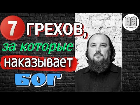 Видео: 7 Грехов, за которые наказывает Бог!