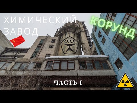 Видео: Заброшенный завод •Корунд•