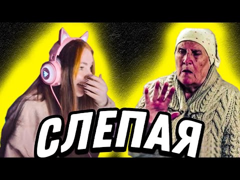Видео: ДАША смотрит СЛЕПУЮ