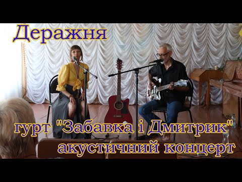 Видео: гурт "Забавка і Дмитрик" акустичний концерт