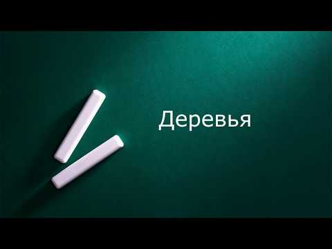 Видео: Деревья