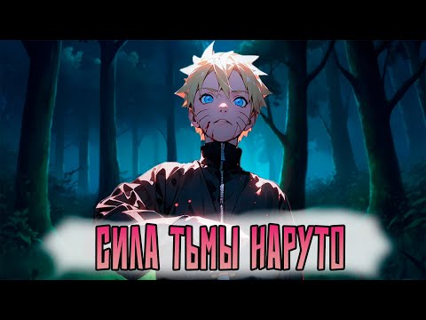 Видео: НАРУТО С СИЛОЙ ТЬМЫ | ВСЕ ЧАСТИ |Альтернативный сюжет Наруто
