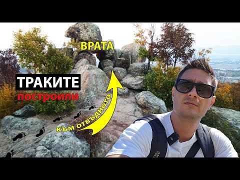 Видео: BG52. Мегалита над Бузовград и Вратата на Богинята Майка към ОТВЪДНОТО!