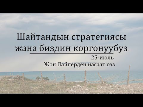 Видео: 25-июль: Шайтандын стратегиясы жана биздин коргонуубуз