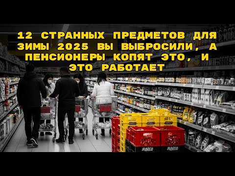 Видео: Кризис 2025: 12 товаров, которые спасут 55+ от холода