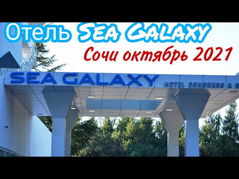 Видео: Отель Sea Galaxy Congress Spa. Сочи октябрь 21г.