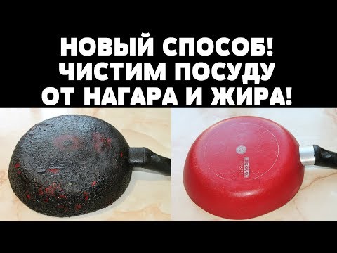 Видео: НОВЫЙ СПОСОБ! ЧИСТИМ ПОСУДУ ОТ НАГАРА И ЖИРА!