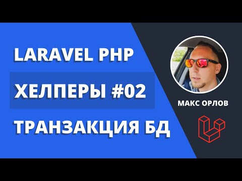 Видео: Мои функции хелперы 02 Транзакция БД Laravel Helpers DB Transaction