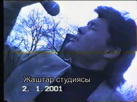 Видео: Максат Баткен тобу Айнура ретро архив 2001 ж.