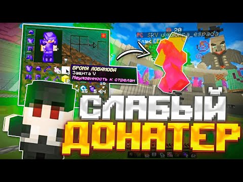 Видео: 👾ОХОТА НА ДОНАТЕРОВ ⚡ ЛУТАЮ ТОПКУ | ГРИФЕР ШОУ | ФУЛЛМАЙН Minecraft pe 1.1.5